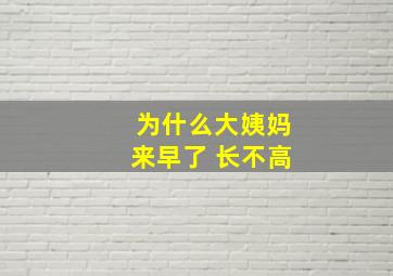 为什么大姨妈来早了 长不高